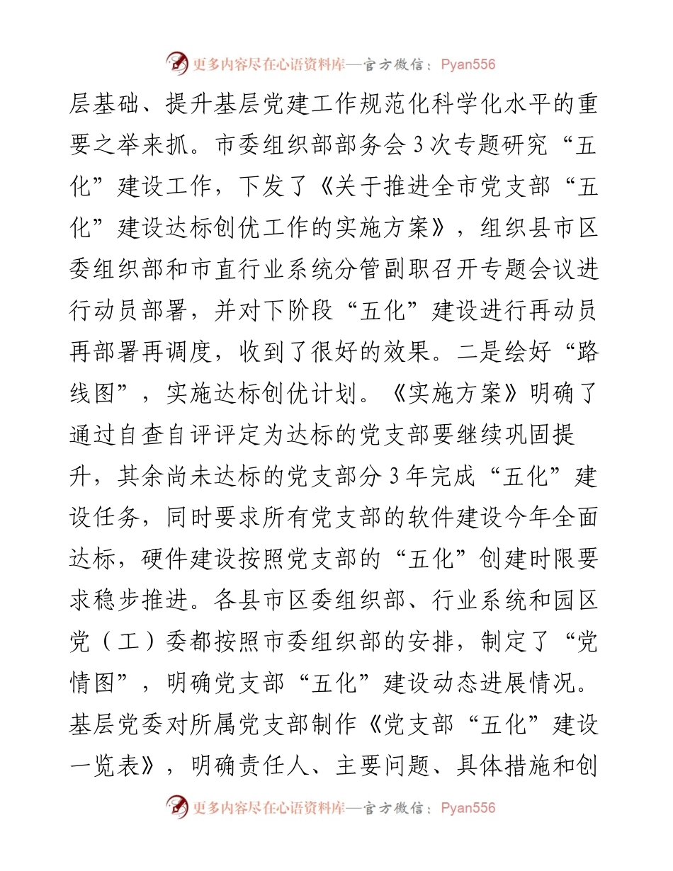 ×市扎实推进党支部五化建设工作总结.docx_第2页