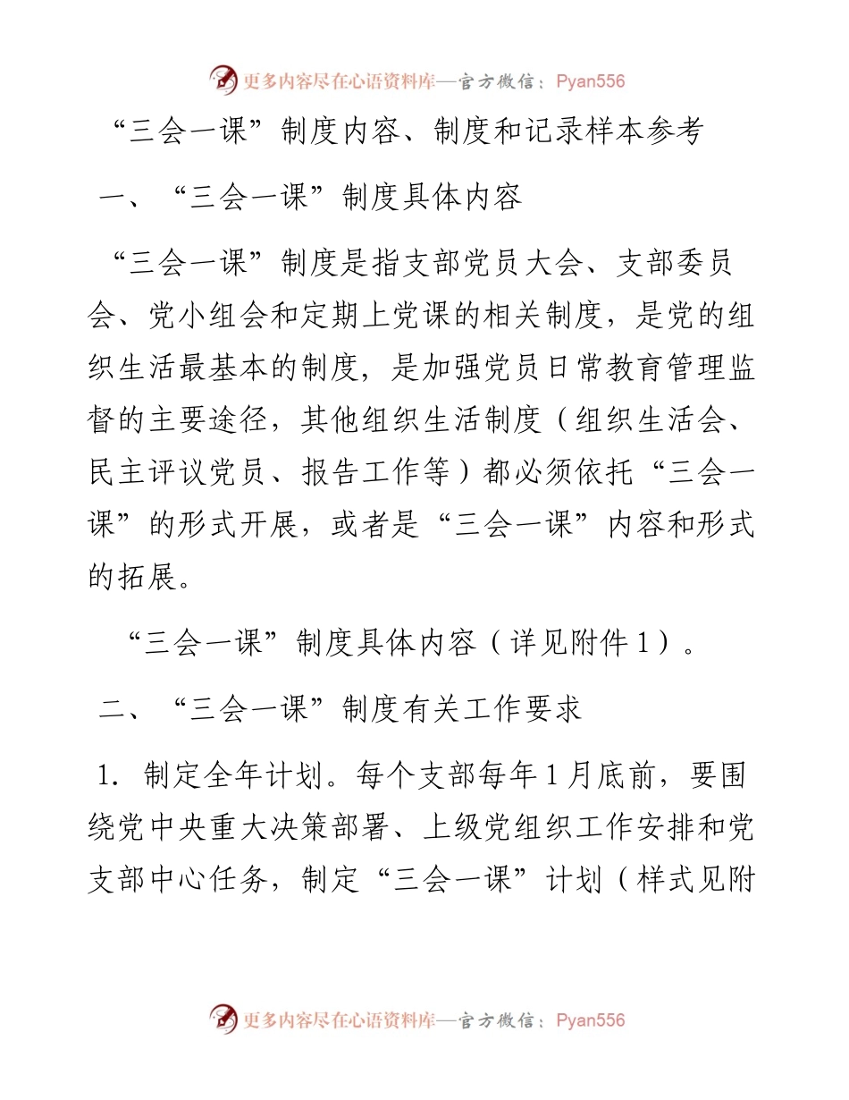 “三会一课”有关要求+具体内容+记录范本.docx_第1页