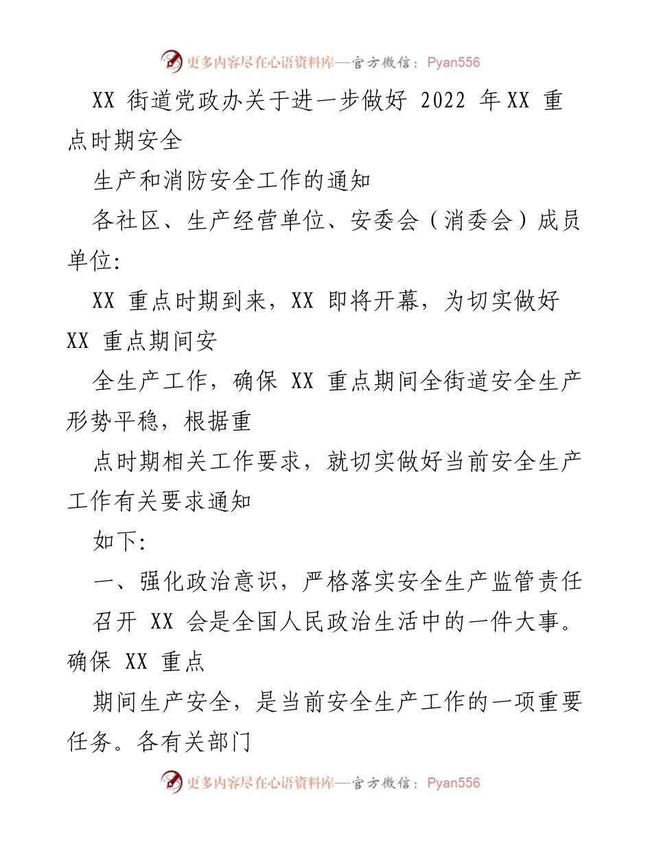 [通知] 安全生产工作 - 加强 XX 重点时期安全生产与消防安全工作通知.docx_第1页