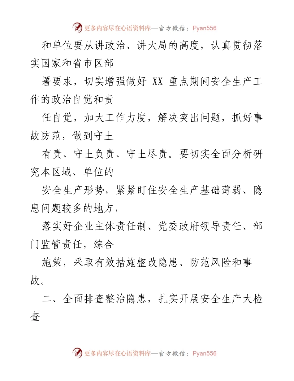 [通知] 安全生产工作 - 加强 XX 重点时期安全生产与消防安全工作通知.docx_第2页
