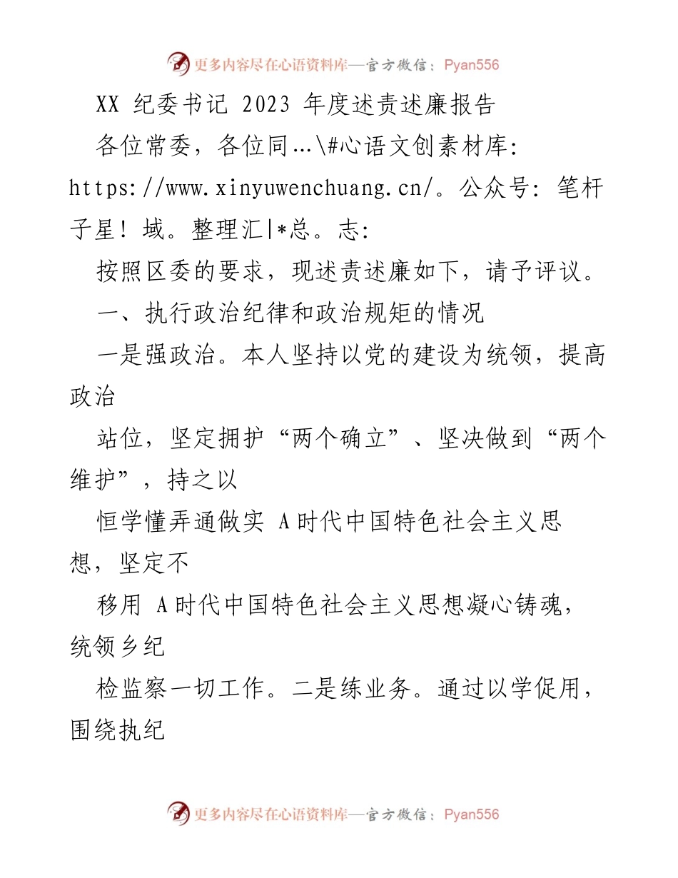 [述责述廉报告] 纪委书记述职 - 2023年度纪委书记述责述廉报告.docx_第1页