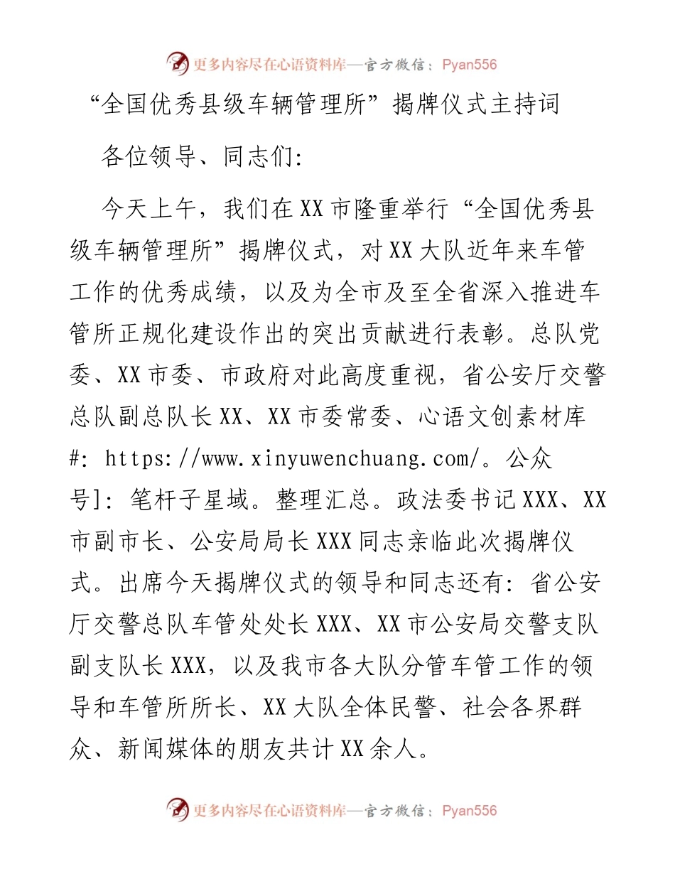 “全国优秀县级车辆管理所”揭牌仪式主持词.docx_第1页