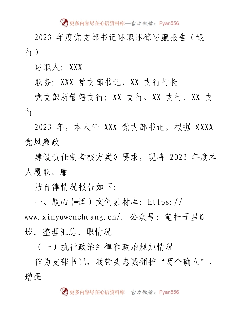 [述职报告] 银行党支部 - 2023年度党支部书记履职与廉政情况报告.docx_第1页