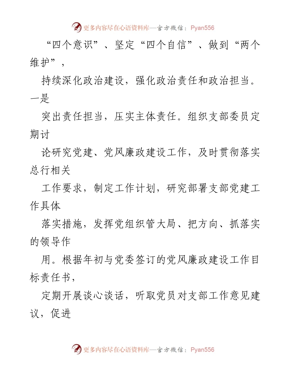[述职报告] 银行党支部 - 2023年度党支部书记履职与廉政情况报告.docx_第2页
