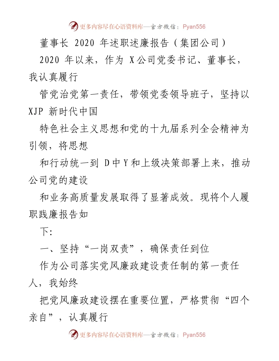 [述职报告] 年度总结 - 2020年董事长述职述廉报告.docx_第1页