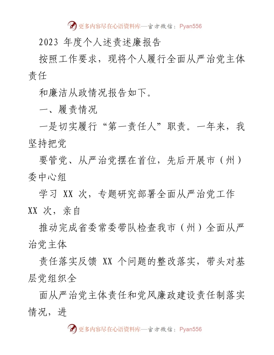 [述责述廉报告] 年度总结 - 2023年度个人述责述廉报告.docx_第1页