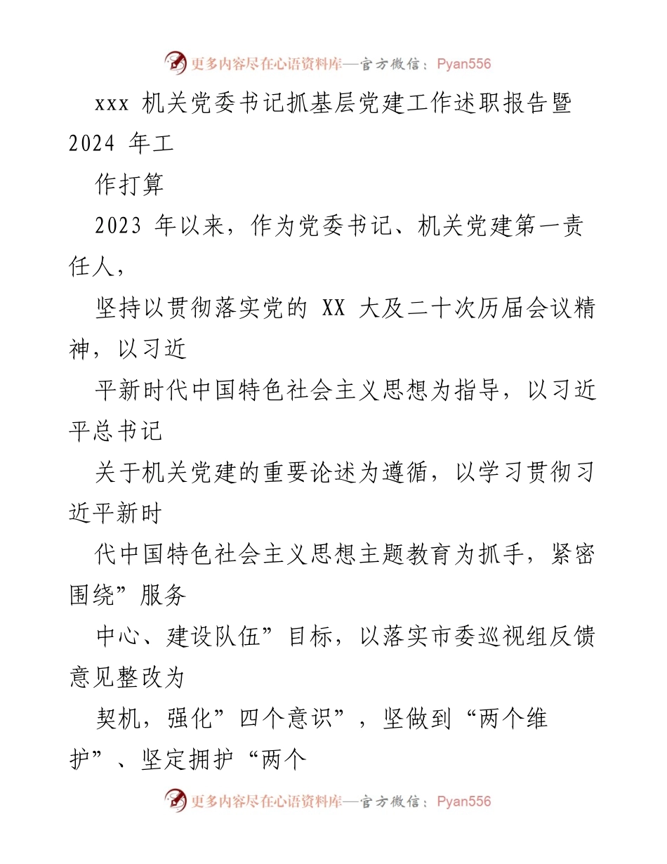 [述职报告] 机关党建工作 - 2023年机关党委书记党建工作述职及2024年工作计划.docx_第1页