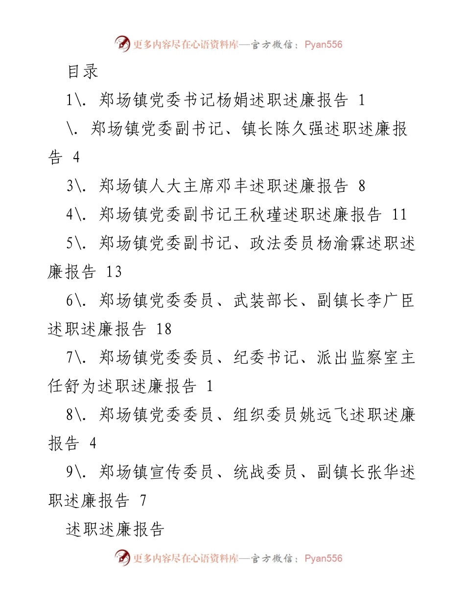 [述职述廉报告] 郑场镇党委领导述职述廉汇报总结.docx_第1页