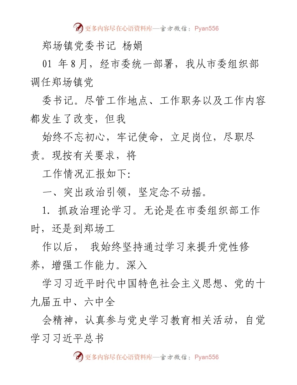 [述职述廉报告] 郑场镇党委领导述职述廉汇报总结.docx_第2页