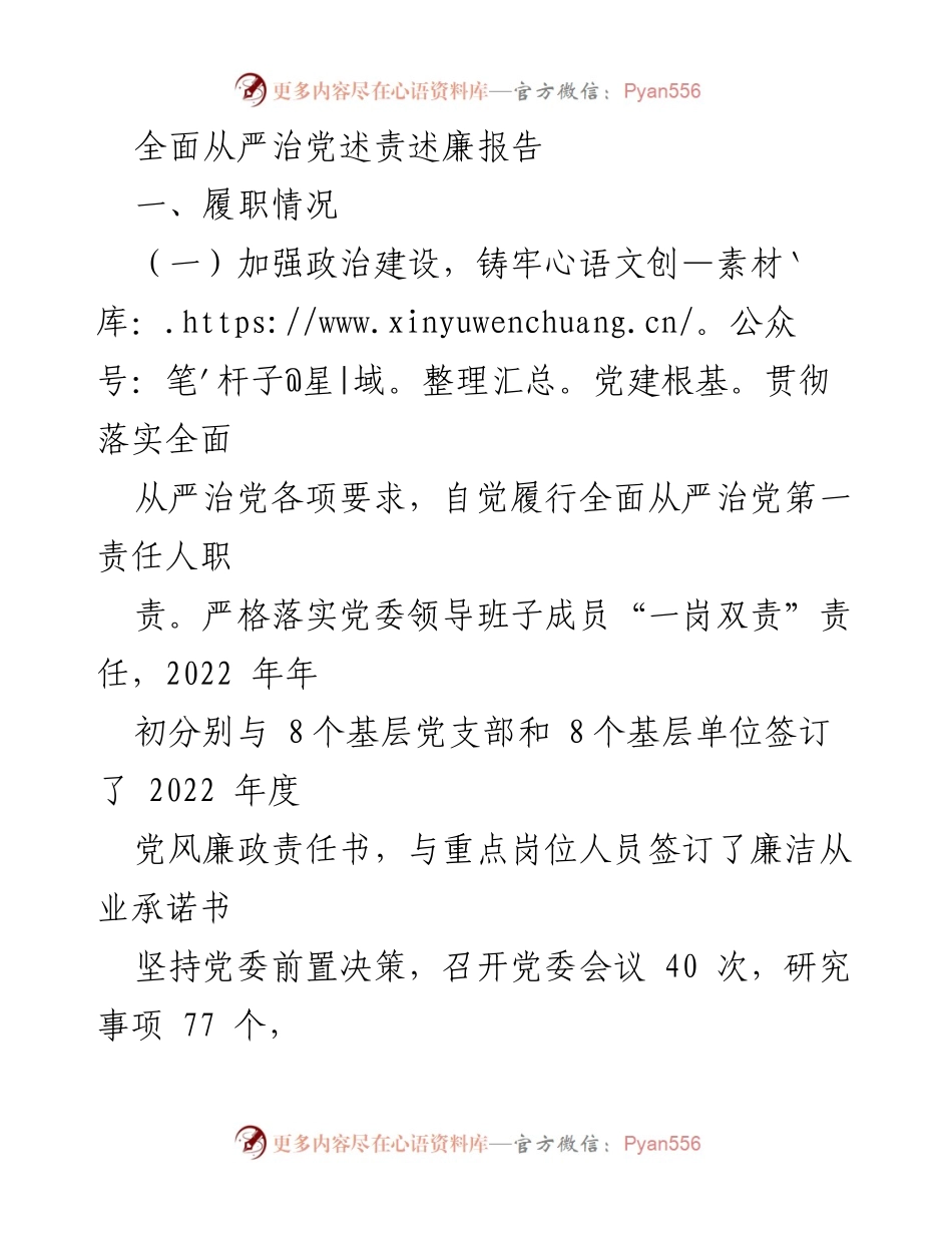[述责述廉报告] 党建工作会议 - 全面从严治党履职情况总结.docx_第1页