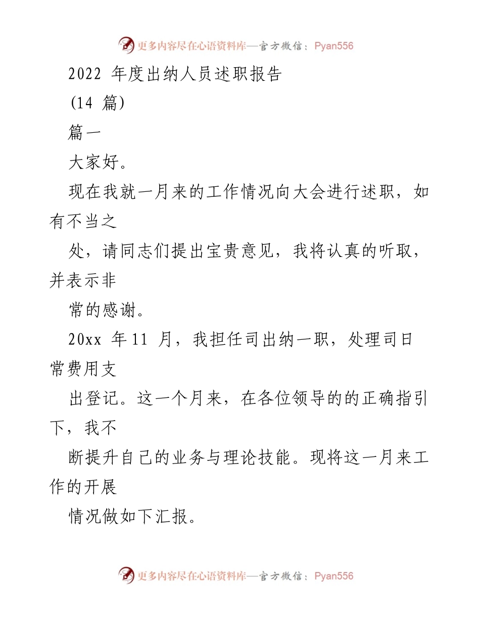 [述职报告] 年度总结 - 2022年度出纳人员工作述职报告.docx_第1页