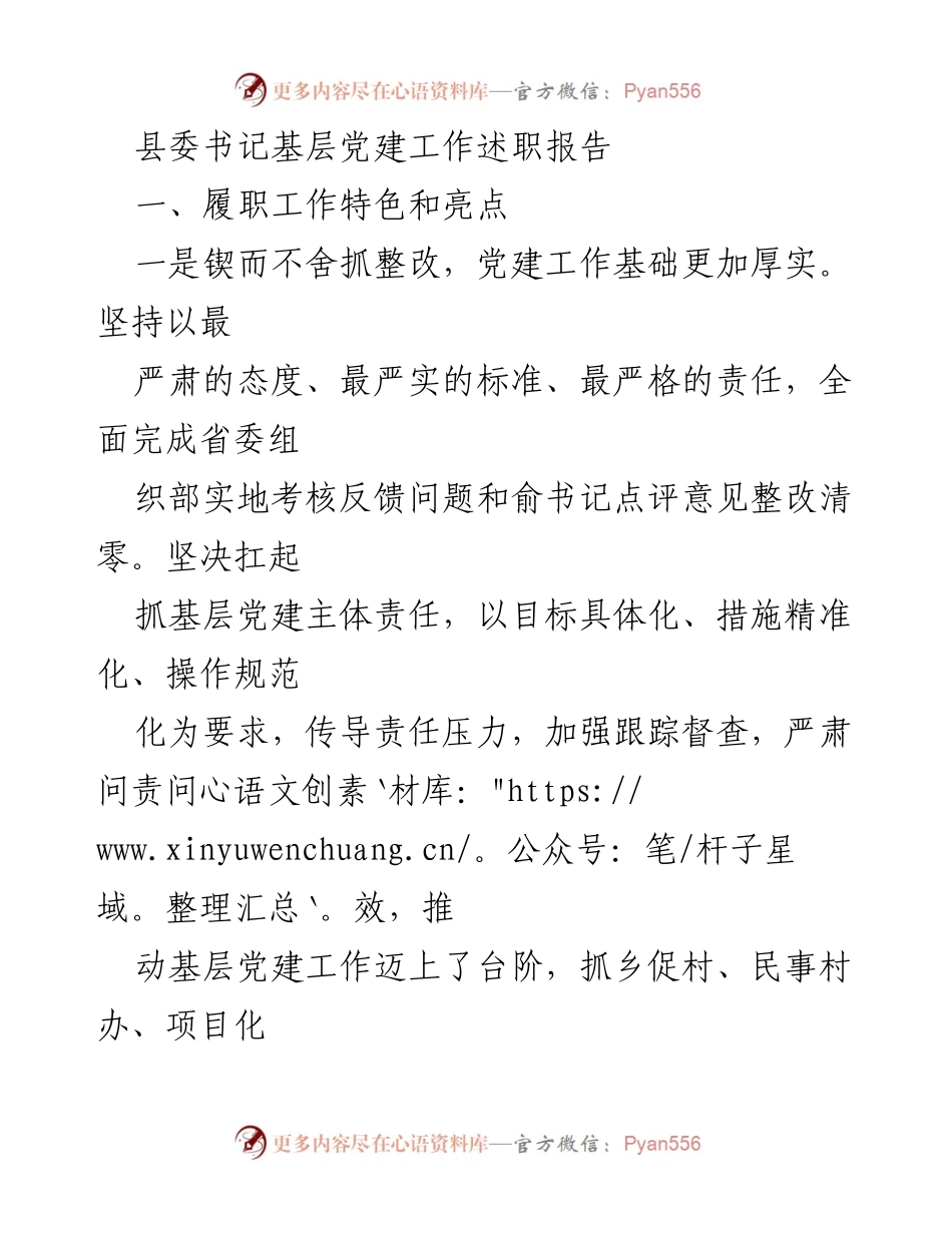 [述职报告] 基层党建工作 - 县委书记的党建工作亮点与成效总结.docx_第1页