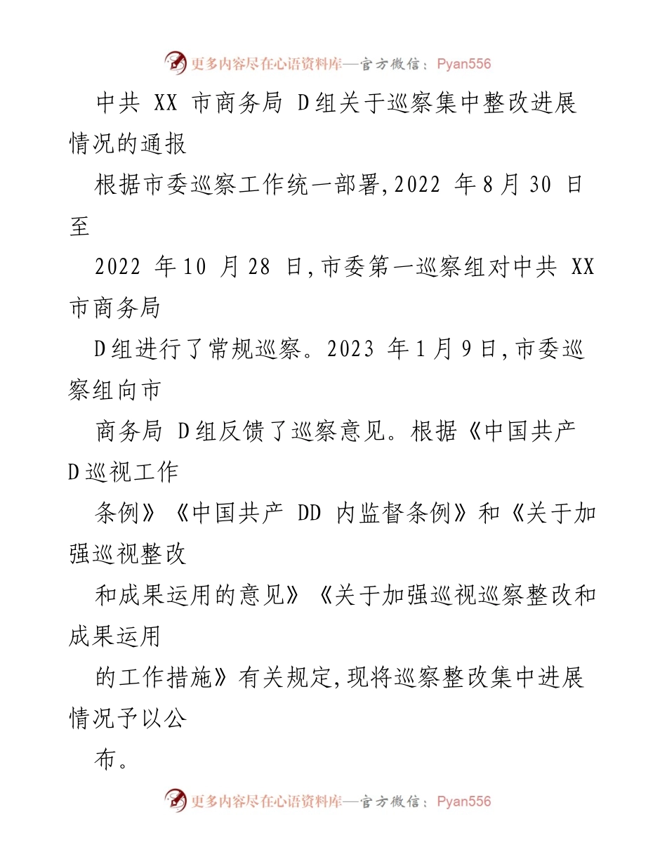 [通报] 巡察整改 - 中共 XX 市商务局 D组巡察整改进展情况通报.docx_第1页