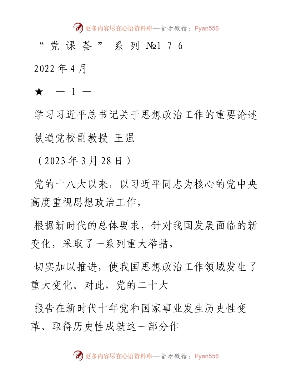 “党课荟”系列№176王强：学习习近平总书记关于思想政治工作的重要论述（思政课、意识形态）.docx_第1页