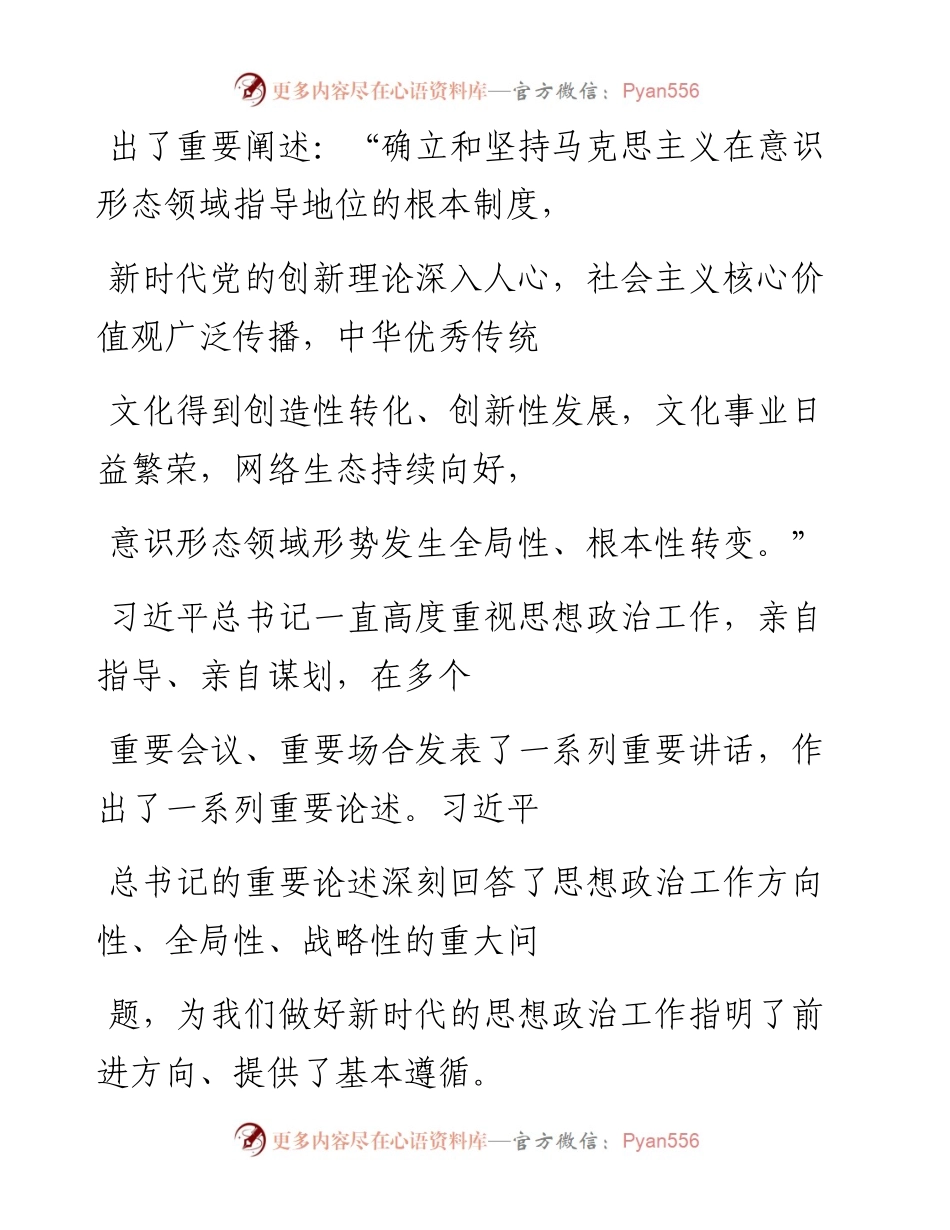 “党课荟”系列№176王强：学习习近平总书记关于思想政治工作的重要论述（思政课、意识形态）.docx_第2页