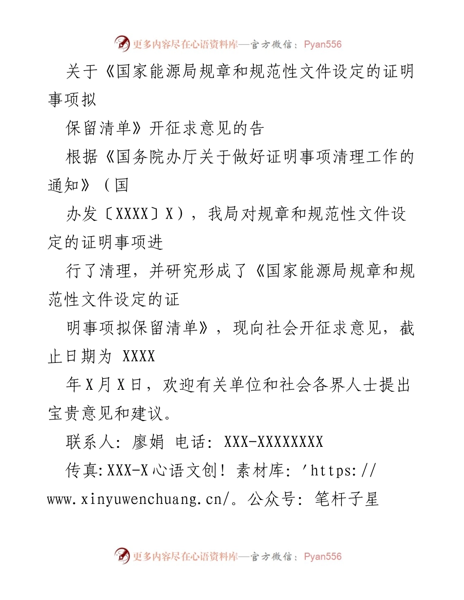 [通知] 征求意见 - 国家能源局规章和规范性文件证明事项保留清单征求意见通知.docx_第1页