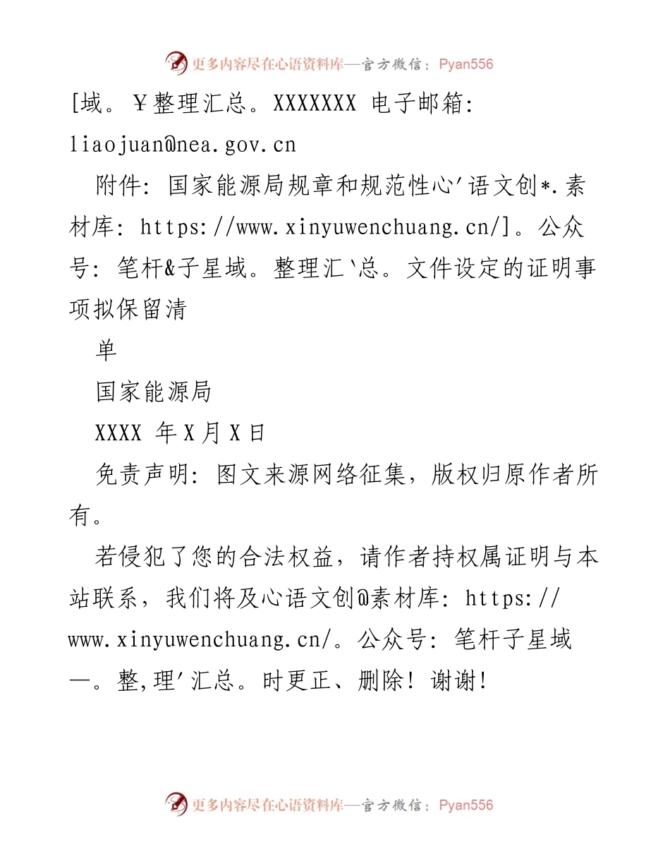 [通知] 征求意见 - 国家能源局规章和规范性文件证明事项保留清单征求意见通知.docx_第2页