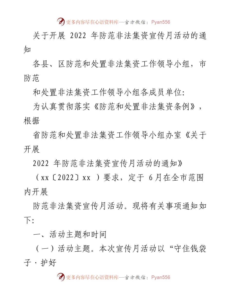 [通知] 宣传活动 - 2022年防范非法集资宣传月活动通知.docx_第1页