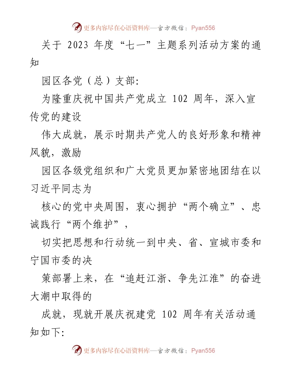 [通知] 庆祝建党102周年 - 2023年度“七一”主题系列活动方案.docx_第1页