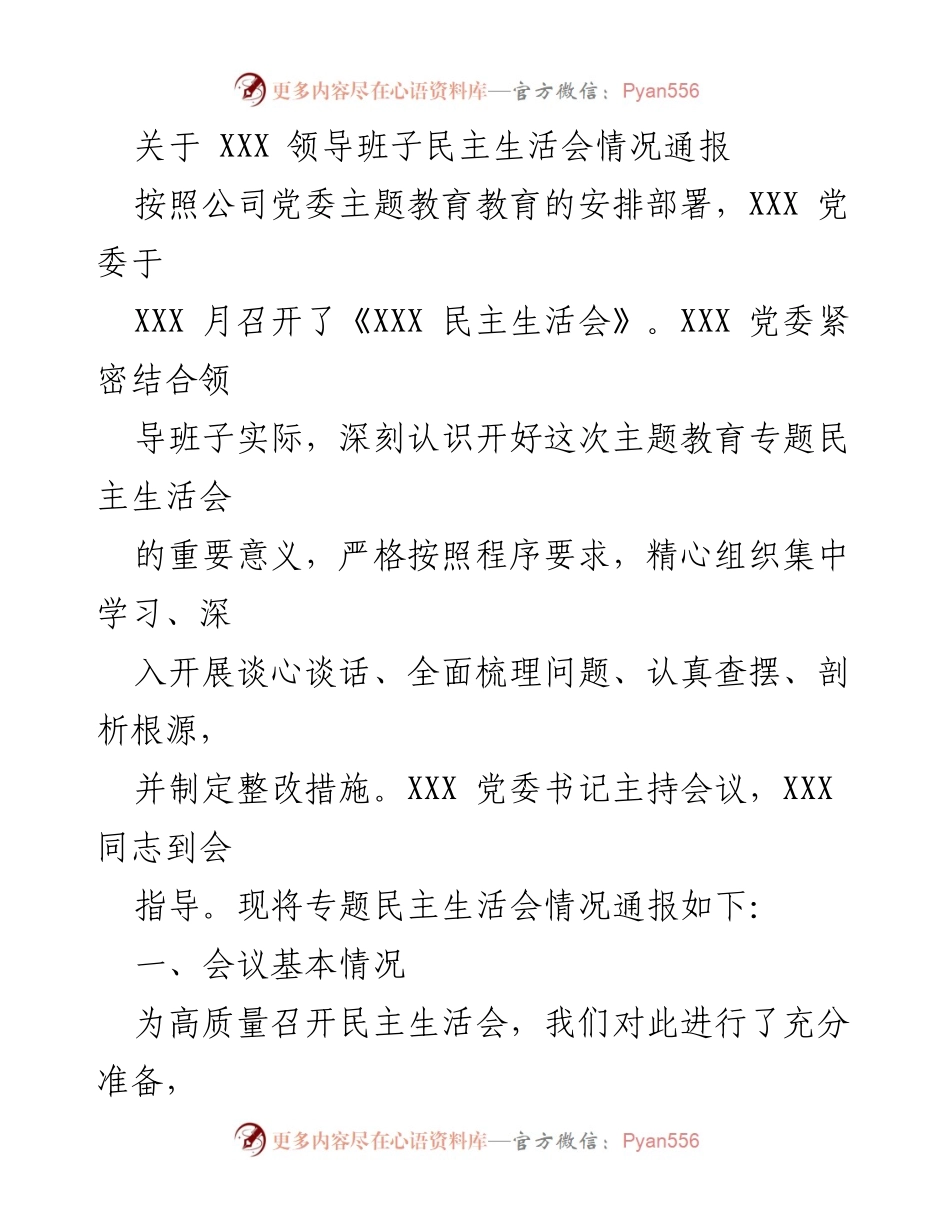 [通报] 党委民主生活会 - XXX 党委民主生活会情况通报.docx_第1页
