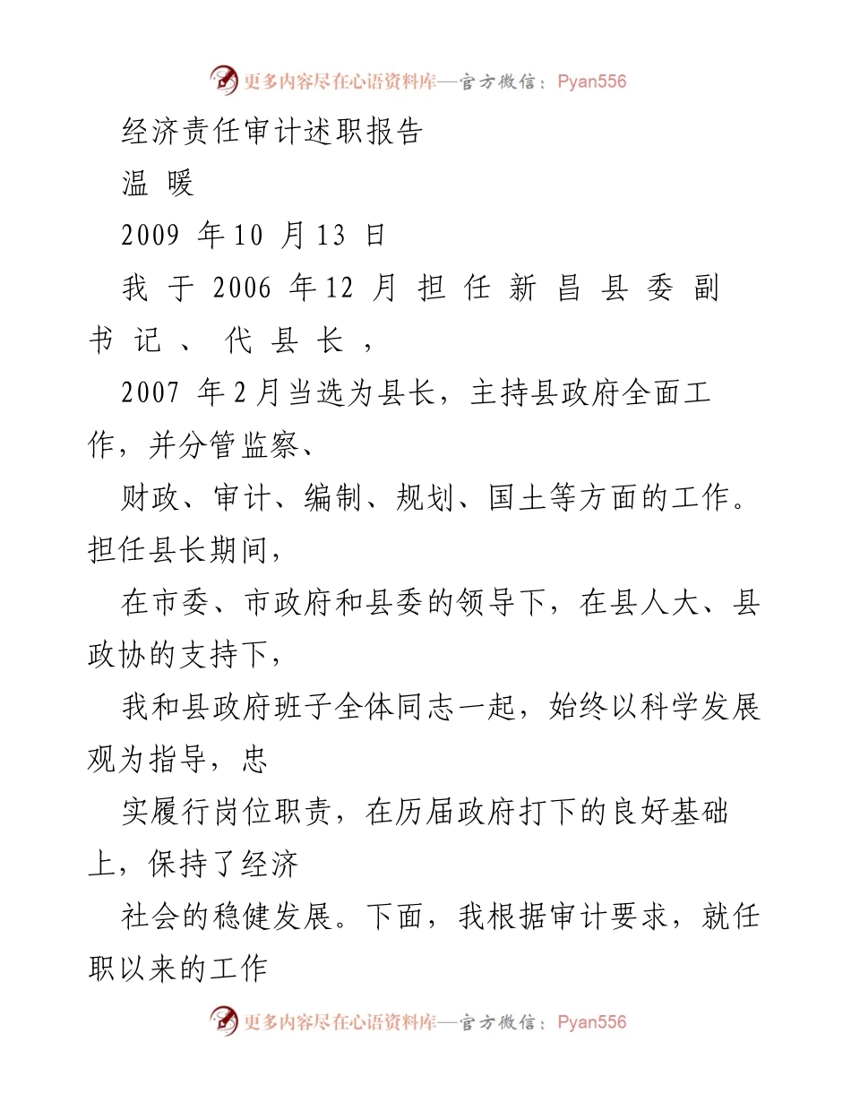 [述职报告] 经济责任审计 - 新昌县长任期工作述职与决策机制优化总结.docx_第1页