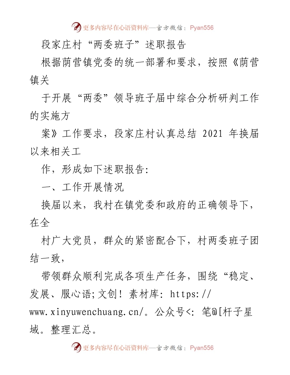 [述职报告] 段家庄村“两委”班子 - 段家庄村“两委”班子工作总结与述职报告.docx_第1页
