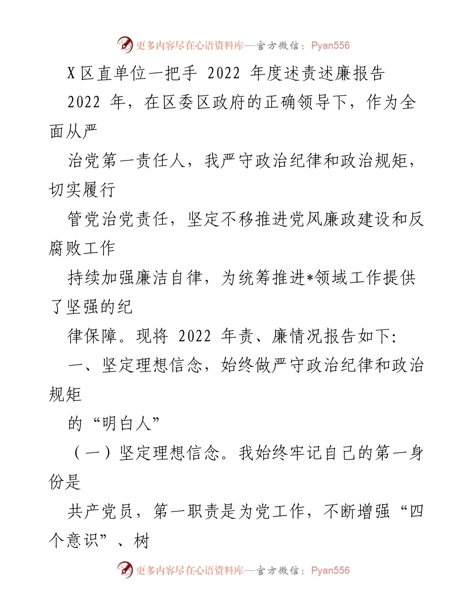 [述责述廉报告] 年度工作总结 - 2022年度述责述廉报告.docx_第1页