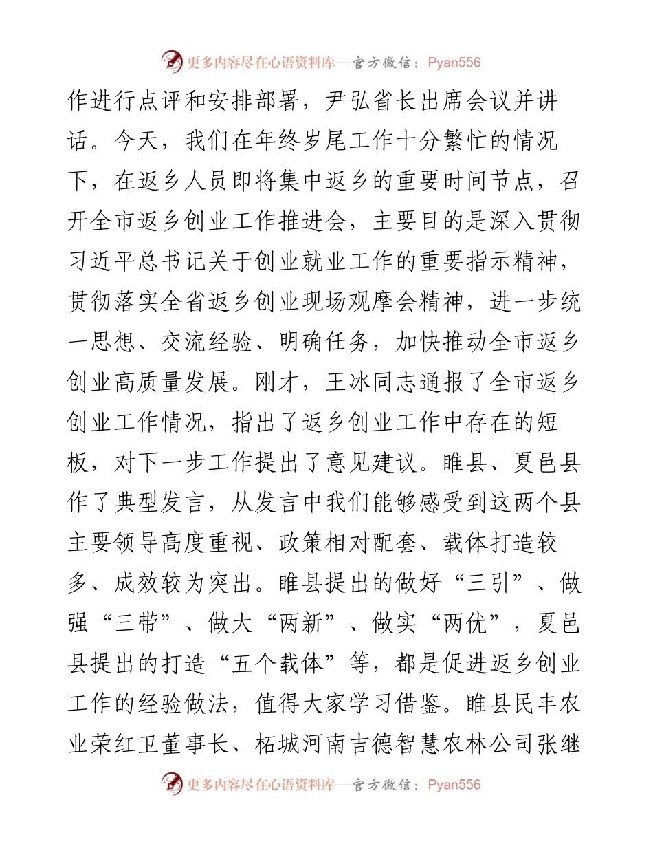 “日新月异”系列№1076商丘市市长张建慧：在全市返乡创业工作电视电话会议上的讲话.docx_第2页