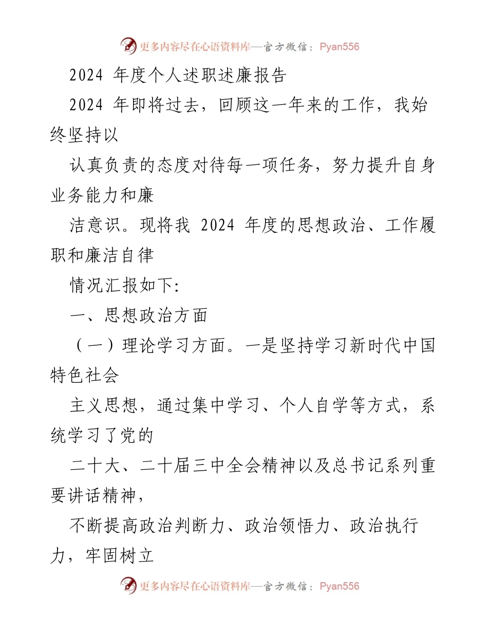 [述职报告] 年度总结 - 2024年度个人述职述廉报告.docx_第1页