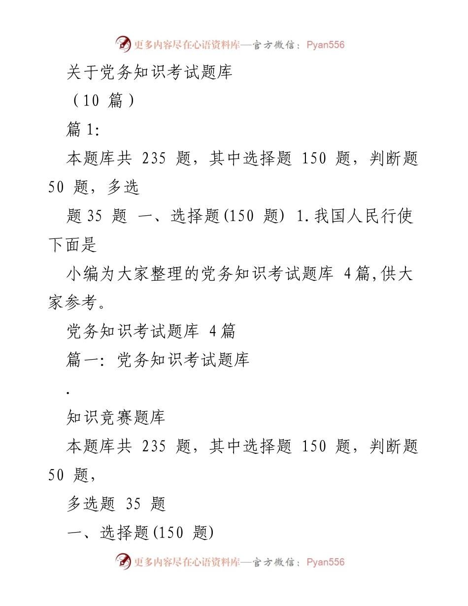 [题库] 考试场合 - 党务知识考试题库概述.docx_第1页