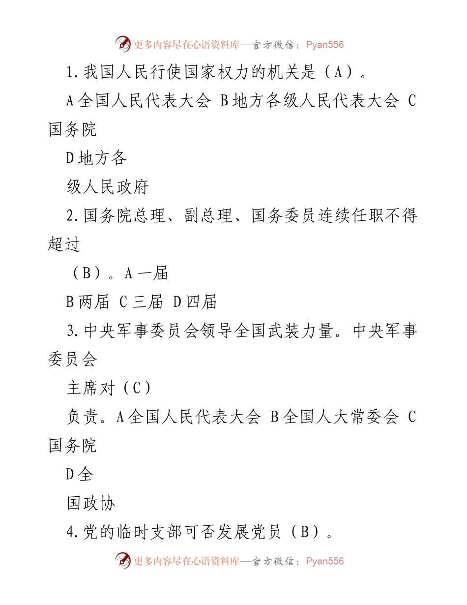[题库] 考试场合 - 党务知识考试题库概述.docx_第2页