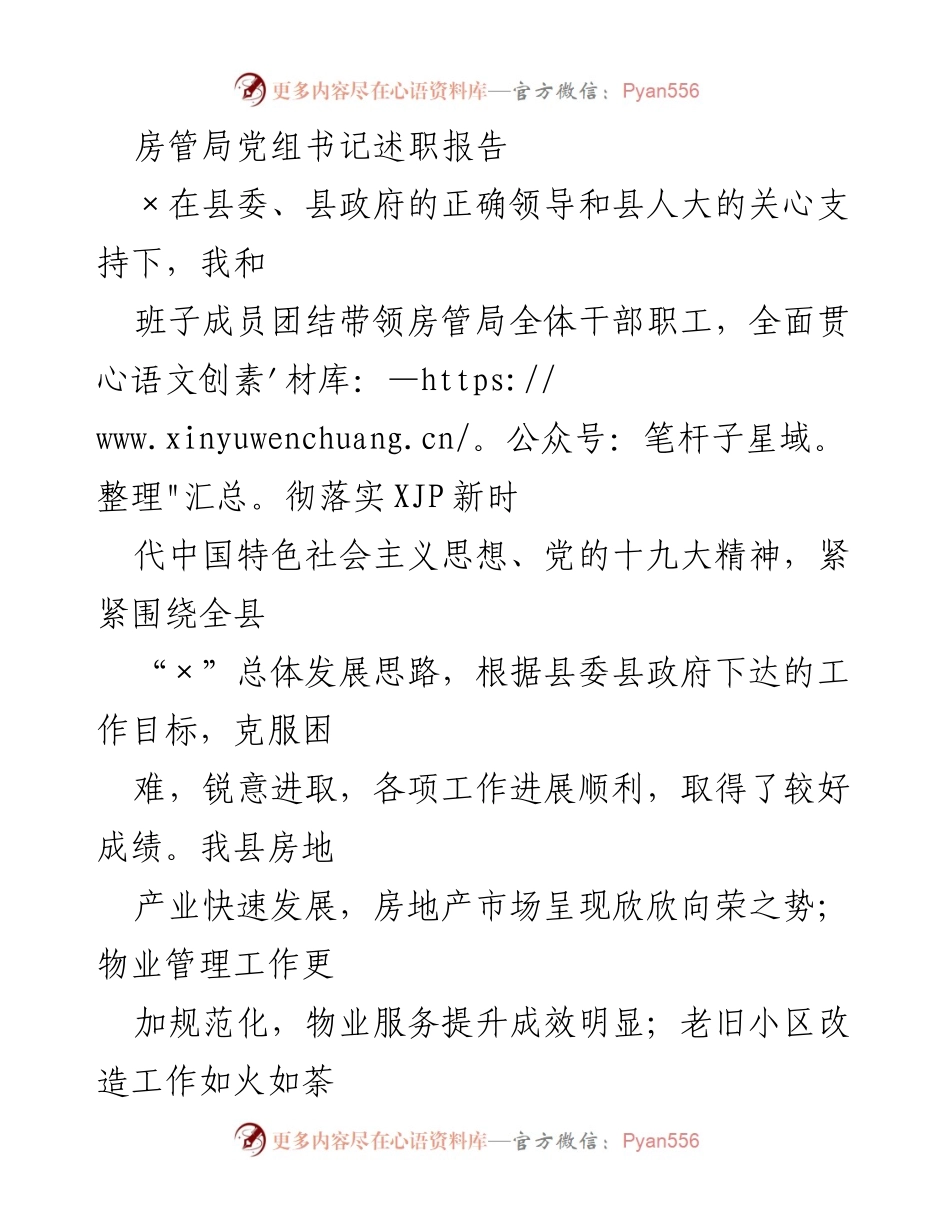[述职报告] 房管局工作总结 - 房管局党组书记年度述职报告及工作总结.docx_第1页