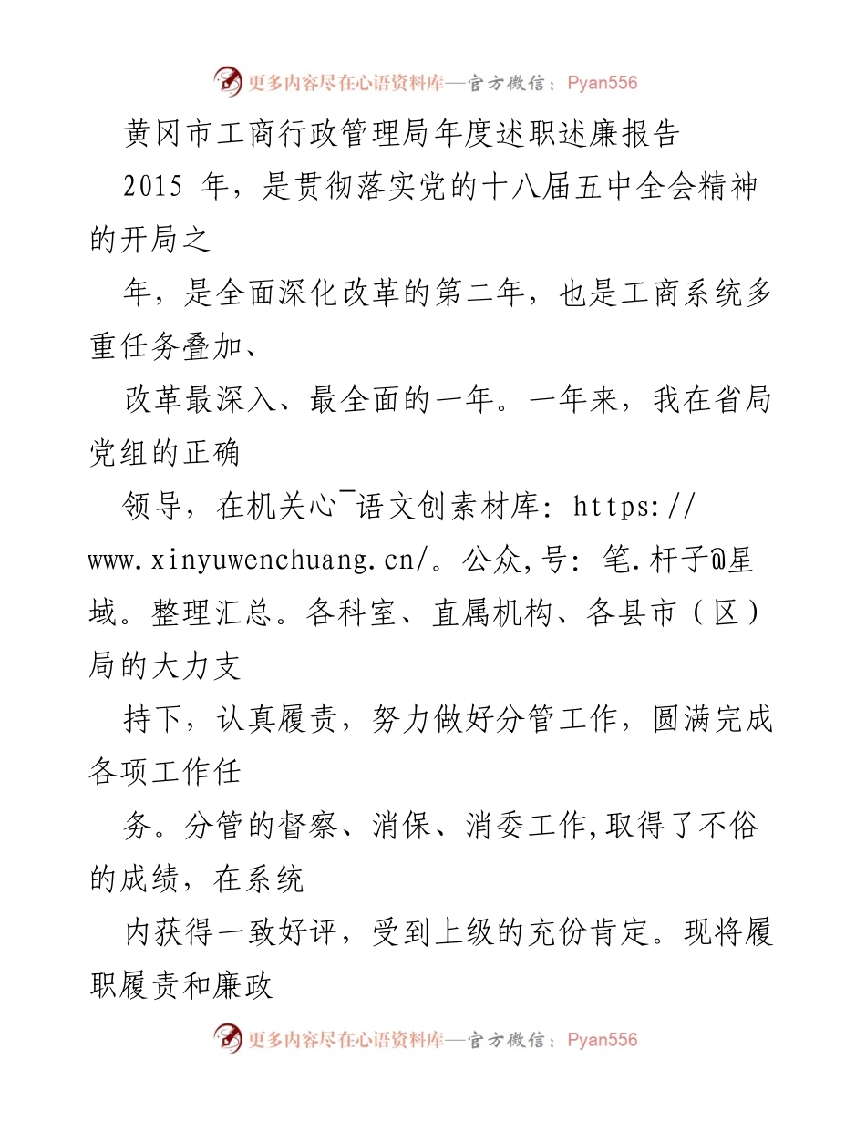 [述职报告] 年度总结 - 黄冈市工商局2015年度述职述廉报告.docx_第1页