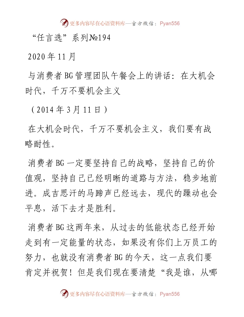 “任言选”系列№194与消费者BG管理团队午餐会上的讲话：在大机会时代，千万不要机会主义.docx_第1页