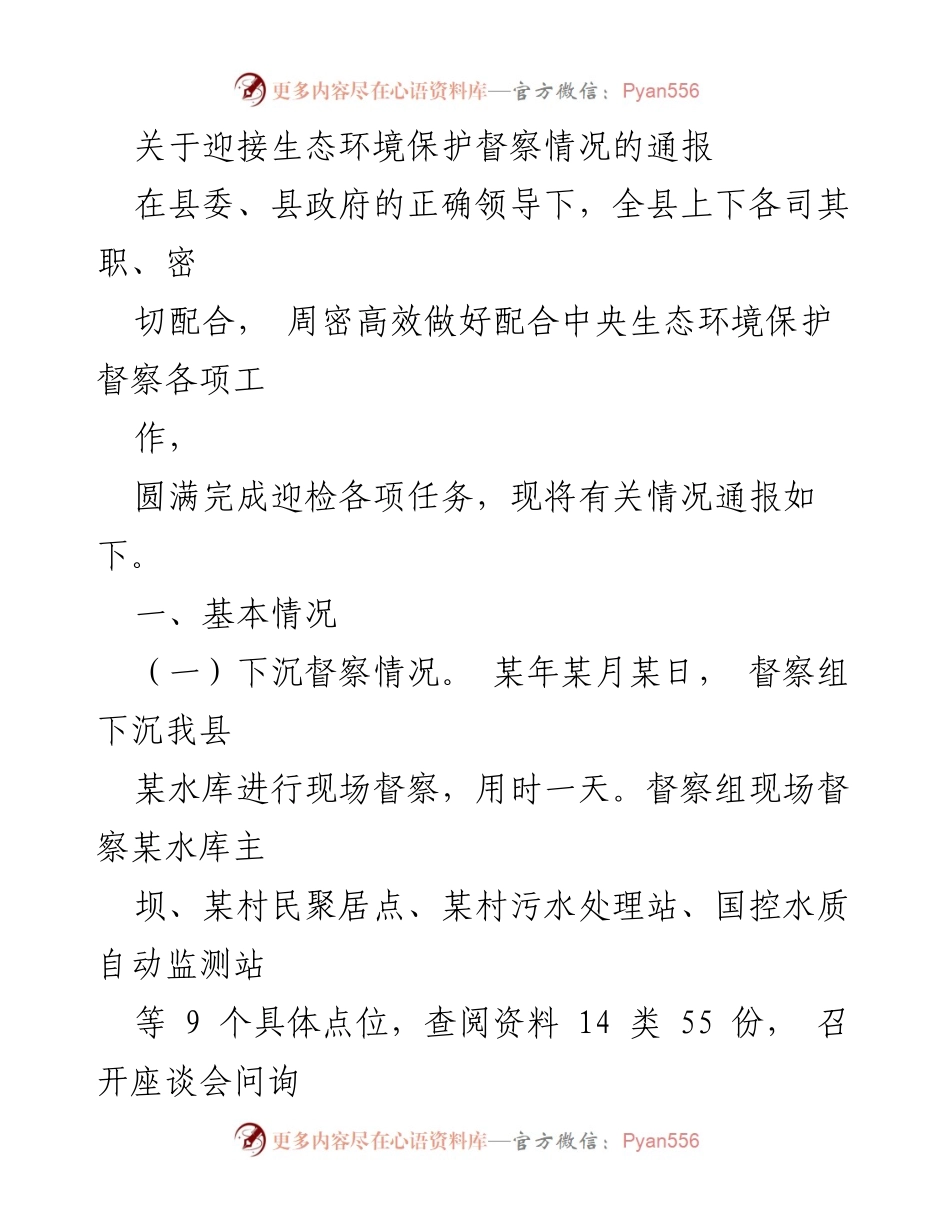 [通报] 生态环境保护督察 - 迎接生态环境保护督察工作情况通报.docx_第1页