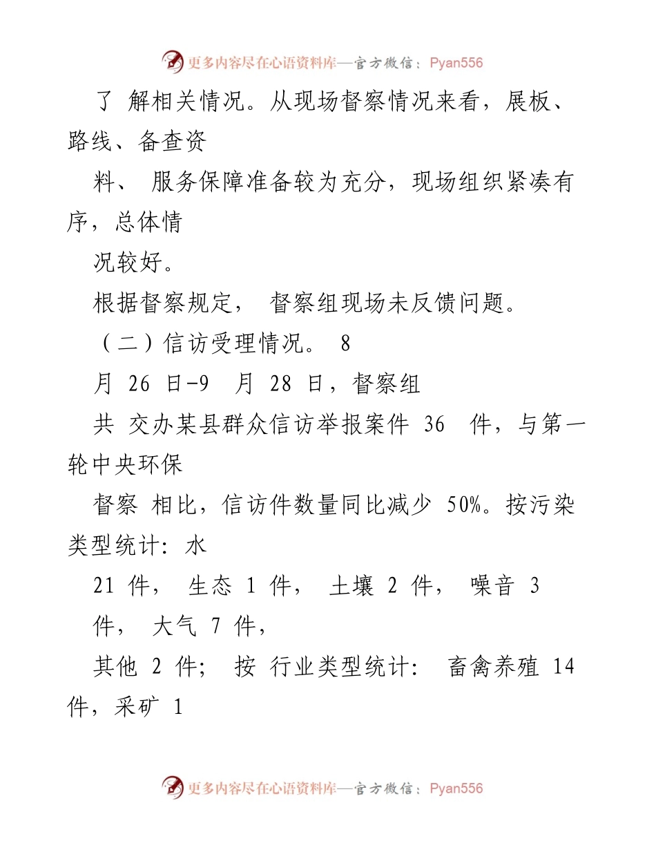 [通报] 生态环境保护督察 - 迎接生态环境保护督察工作情况通报.docx_第2页