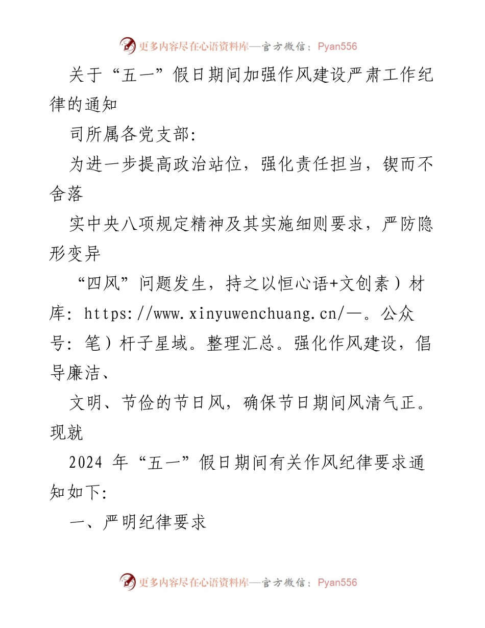 [通知] 五一假期 - 加强作风建设与工作纪律的通知.docx_第1页