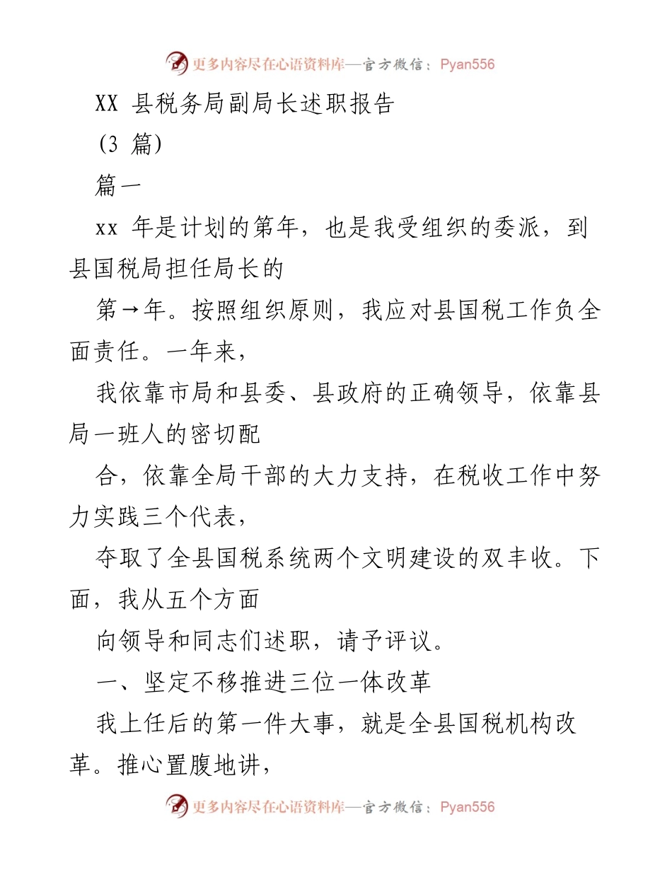 [述职报告] 税务局工作总结 - XX县税务局副局长年度述职报告.docx_第1页