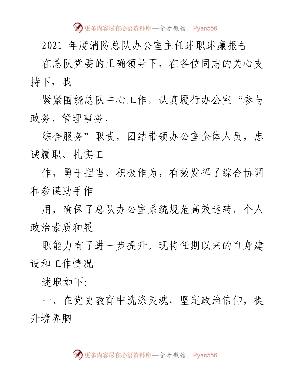 [述职报告] 消防总队 - 2021年度消防总队办公室主任述职述廉报告.docx_第1页