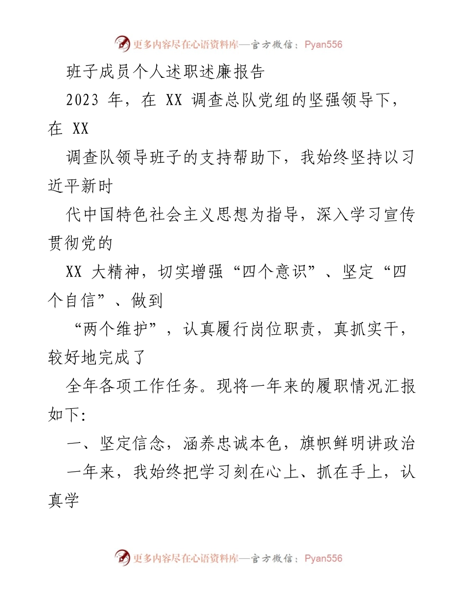 [述职报告] 年度总结 - 2023年班子成员述职述廉报告.docx_第1页