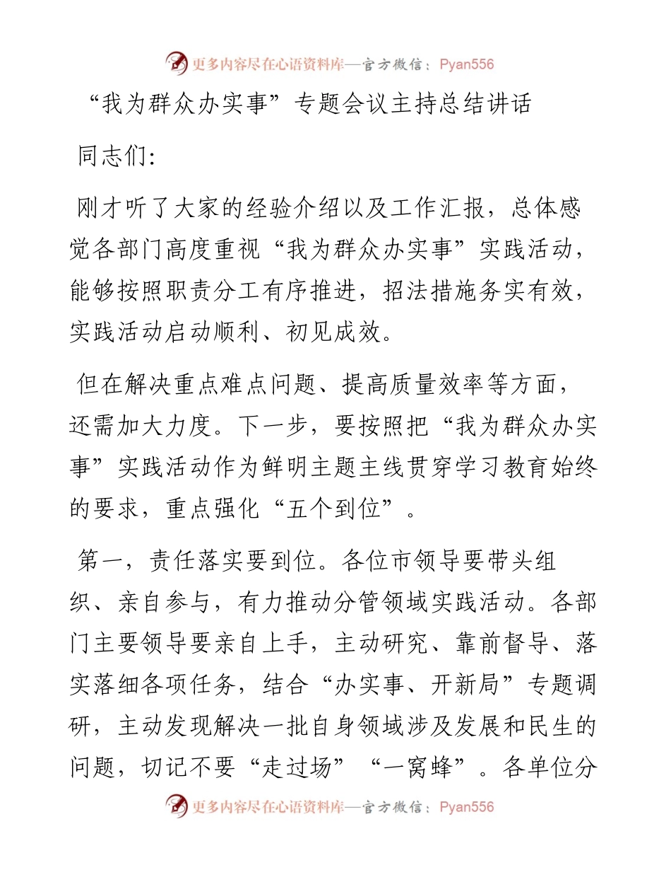 “我为群众办实事”专题会议主持总结讲话.docx_第1页