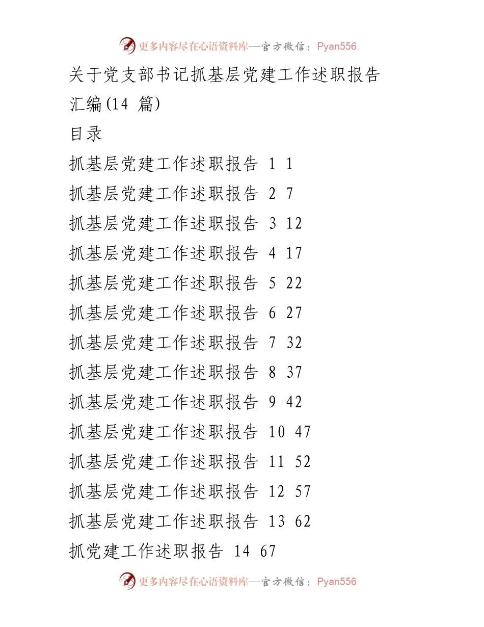 [述职报告] 基层党建工作 - 党支部书记年度述职报告汇编.docx_第1页