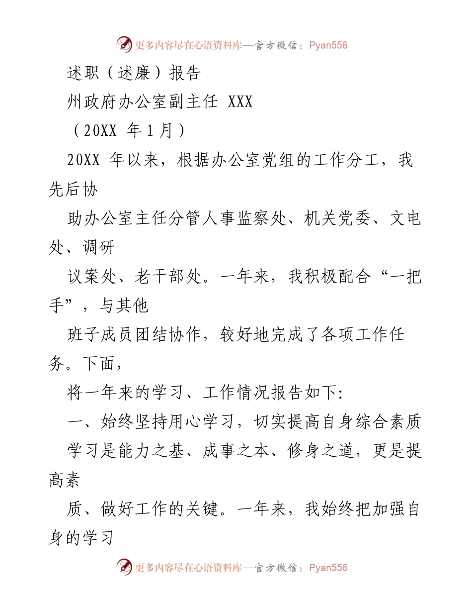 [述职报告] 州政府办公室 - 2023年述职（述廉）报告：学习与工作的总结与反思.docx_第1页
