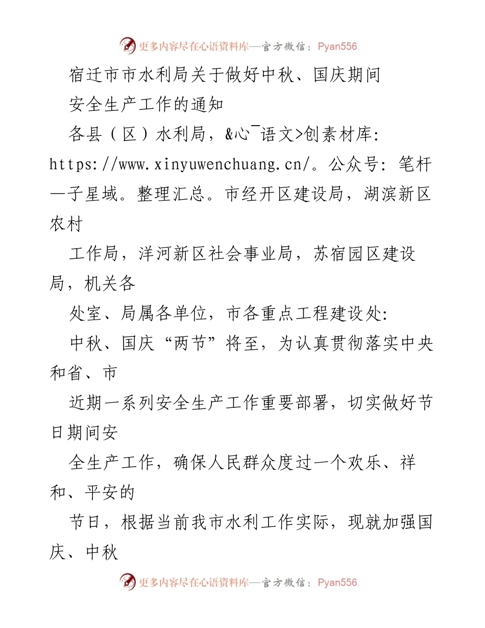 [通知] 安全生产工作 - 中秋国庆节日期间安全生产工作通知.docx_第1页