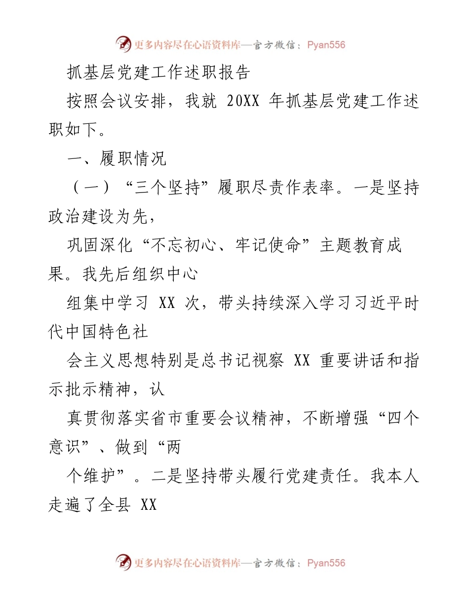 [述职报告] 基层党建工作会议 - 基层党建工作述职报告总结.docx_第1页