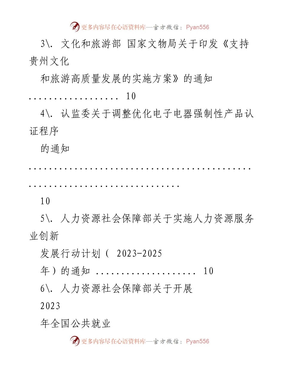 [通知汇编] 政府工作 - 2022年国务院各类文件开头汇编（通知类）.docx_第2页