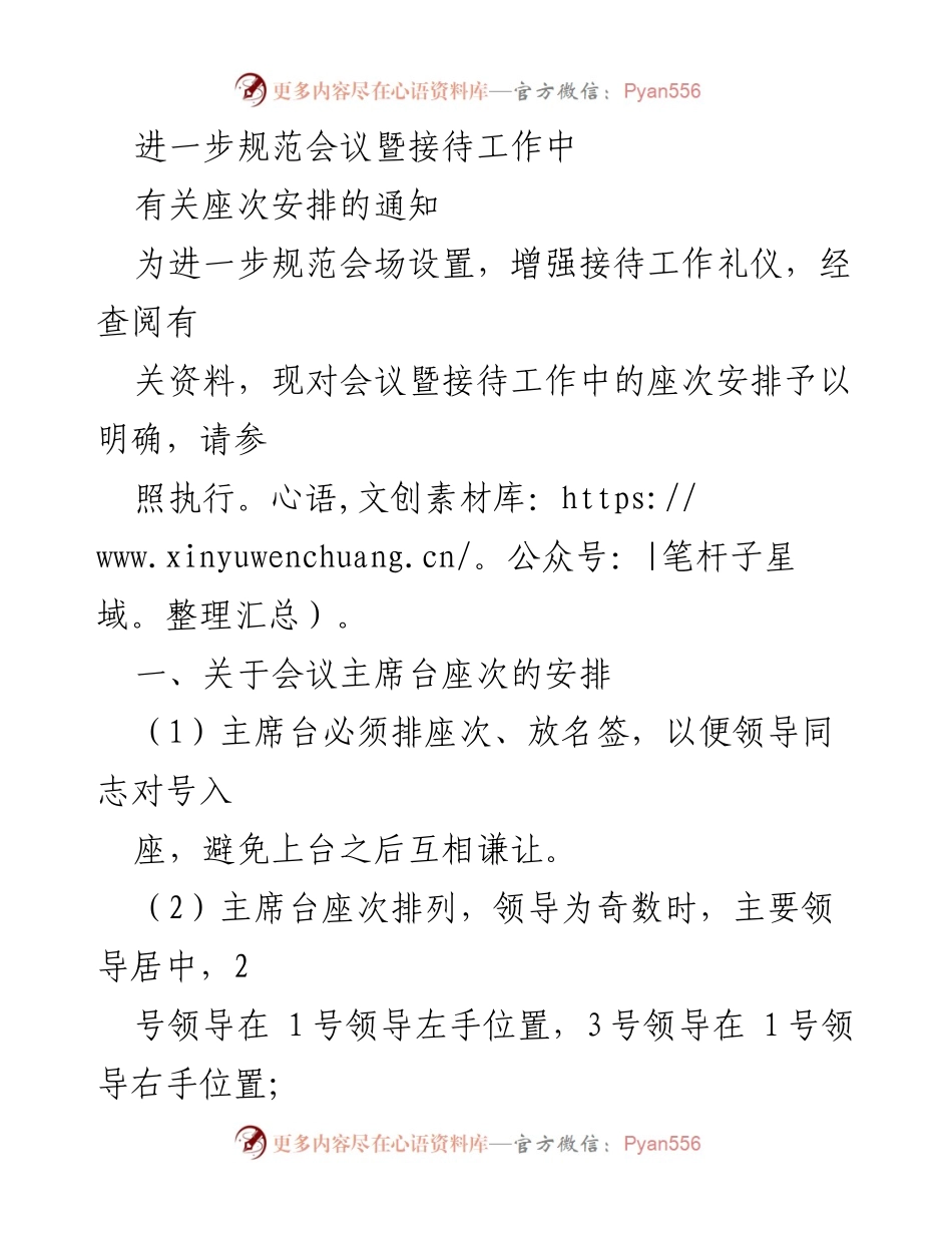 [通知] 会议接待 - 会议暨接待工作座次安排通知.docx_第1页