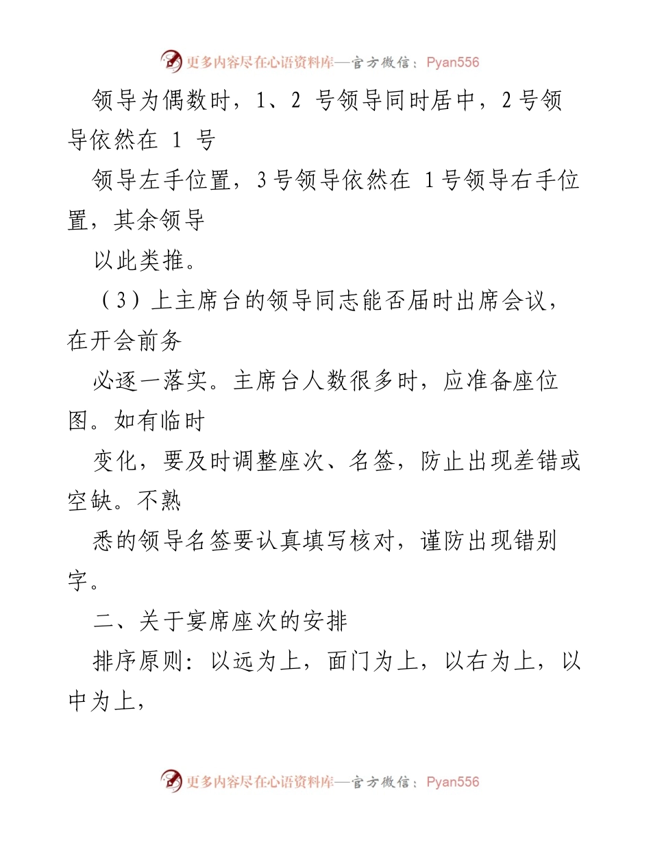 [通知] 会议接待 - 会议暨接待工作座次安排通知.docx_第2页