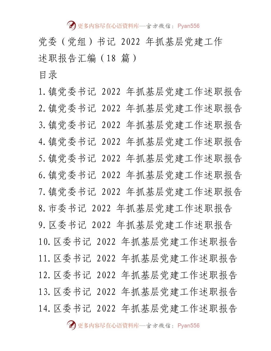 [述职报告] 基层党建工作 - 2022年党委（党组）书记抓基层党建工作述职汇编.docx_第1页
