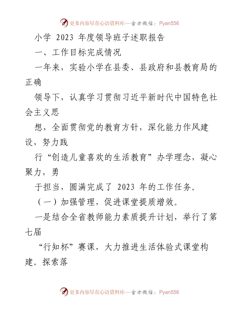[述职报告] 小学年度总结 - 2023年度实验小学领导班子述职报告.docx_第1页